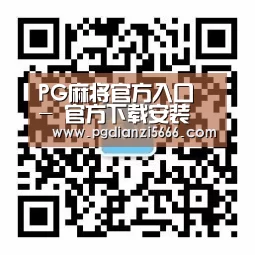 PG麻将官方入口 - 官方下载安装