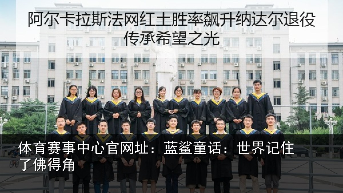 体育赛事中心官网址：蓝鲨童话：世界记住了佛得角