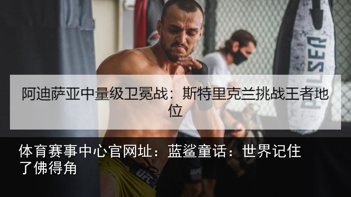 体育赛事中心官网址：蓝鲨童话：世界记住了佛得角