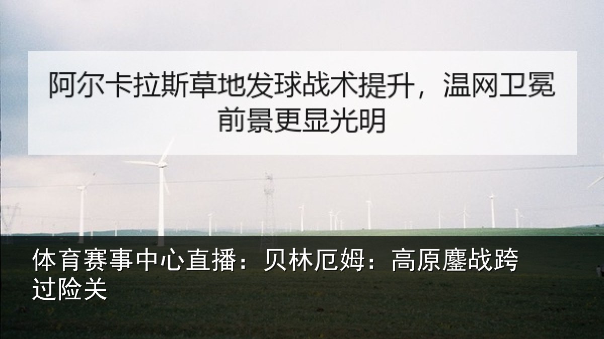 体育赛事中心直播：贝林厄姆：高原鏖战跨过险关